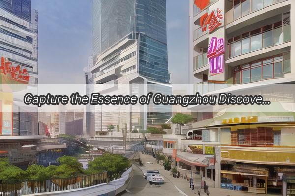 Capture the Essence of Guangzhou Discover the Best Photo Processing Shops in the City